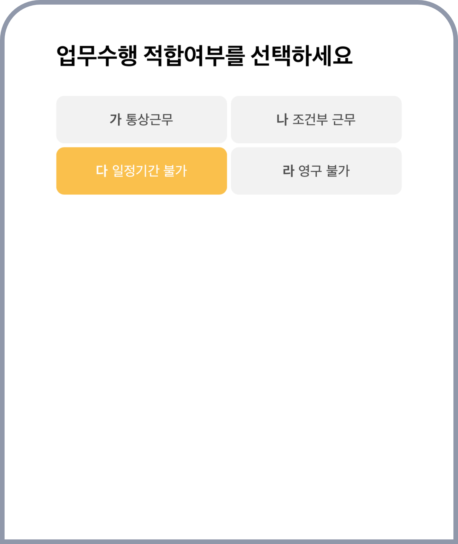 업무 적합성 결과 관리
