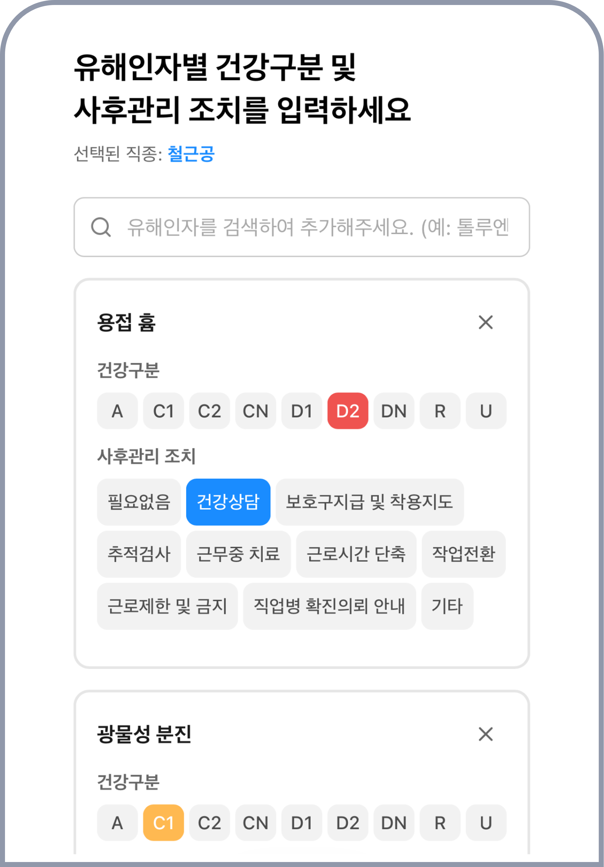 유해인자별 건강구분·사후관리