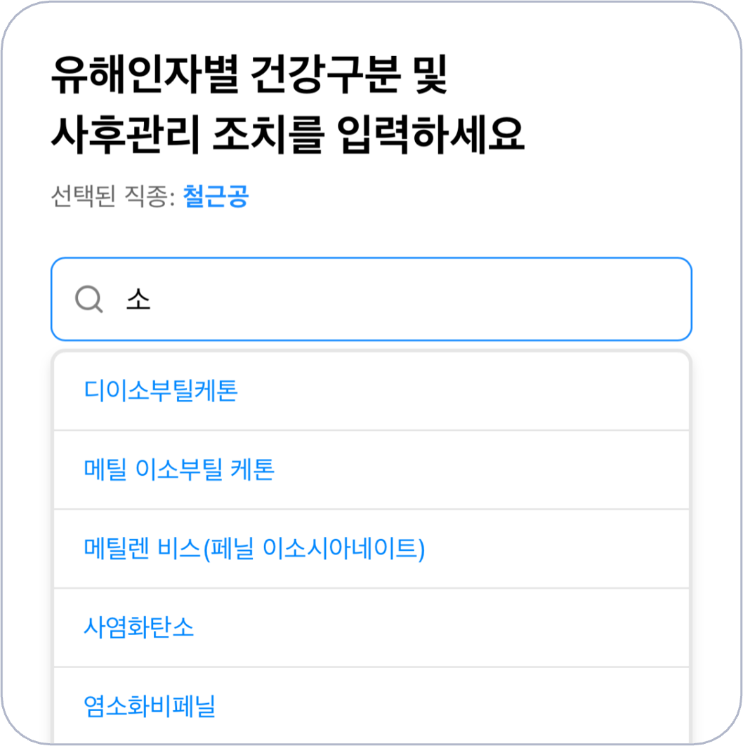 유해인자를 검색해 목록에서 선택하는 화면