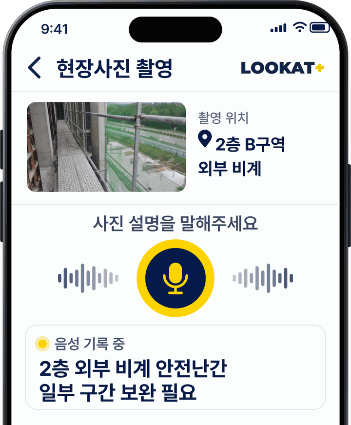 음성 입력 화면 · '2층 외부 비계 안전난간 일부 구간 보완 필요'를 음성으로 기록 중