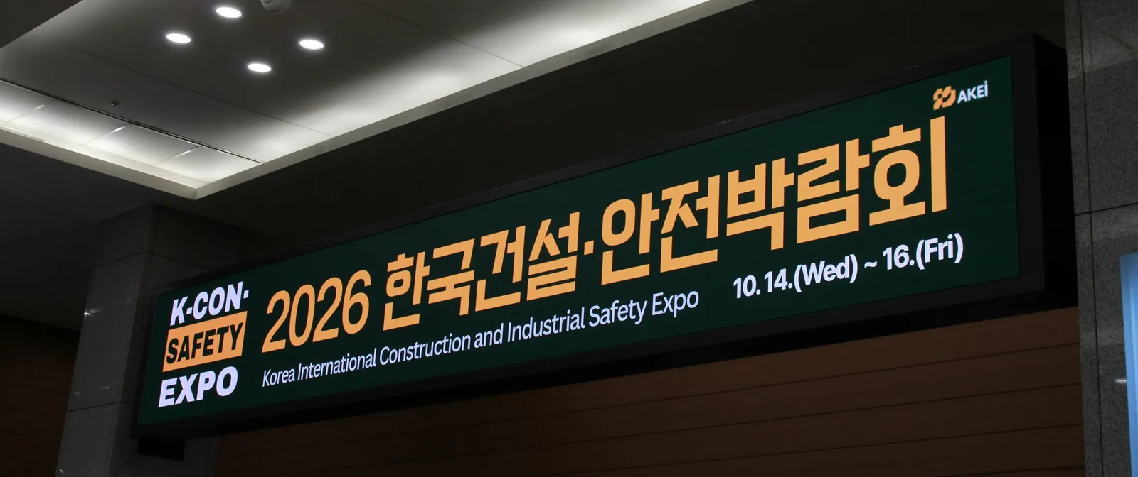 2026 한국건설·안전박람회 행사장 현판